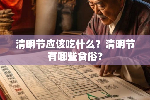 清明节应该吃什么？清明节有哪些食俗？