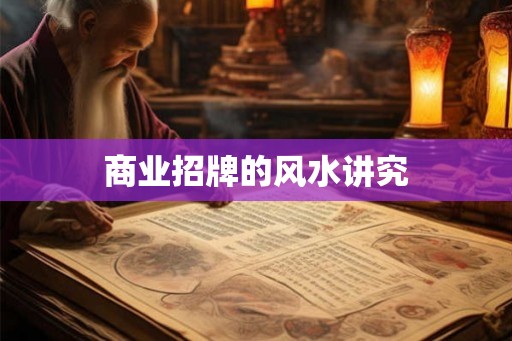 商业招牌的风水讲究
