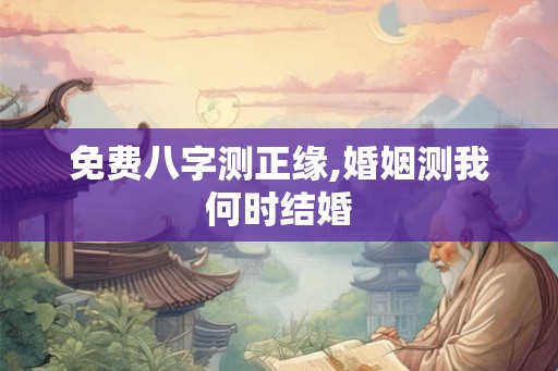 免费八字测正缘,婚姻测我何时结婚