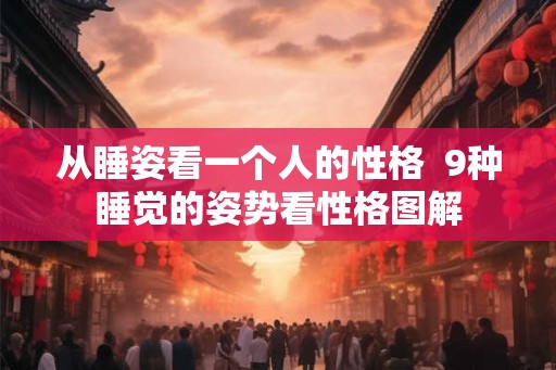 从睡姿看一个人的性格  9种睡觉的姿势看性格图解