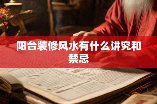 阳台装修风水有什么讲究和禁忌