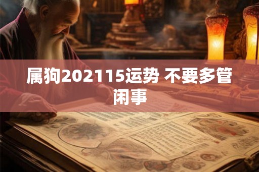 属狗202115运势 不要多管闲事
