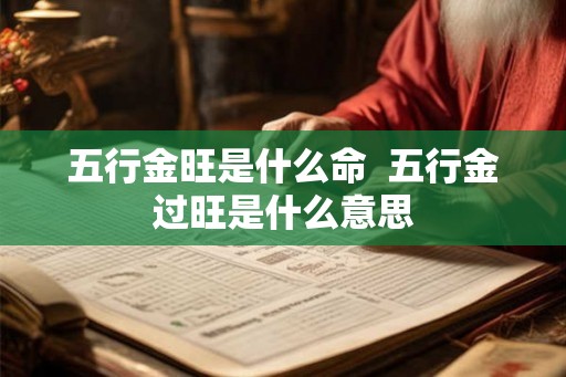 五行金旺是什么命  五行金过旺是什么意思