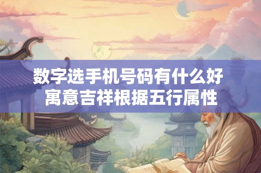 数字选手机号码有什么好 寓意吉祥根据五行属性