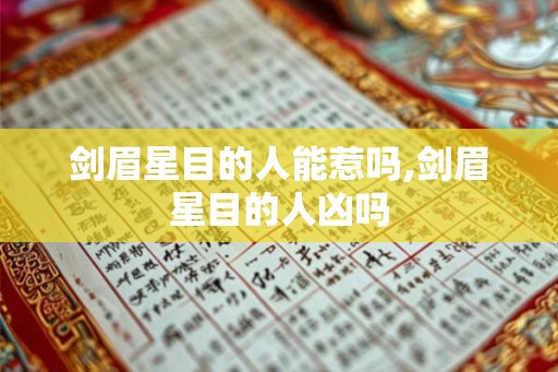剑眉星目的人能惹吗,剑眉星目的人凶吗