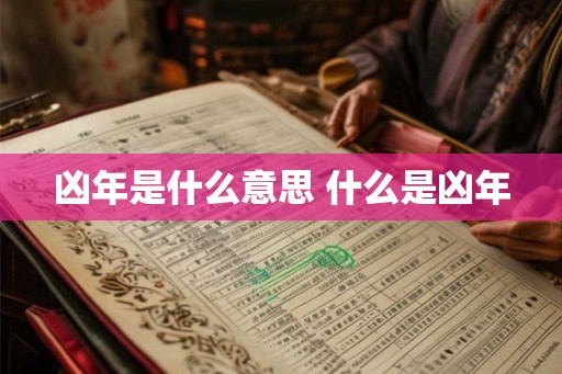 凶年是什么意思 什么是凶年 凶年是什么意思 什么是凶年