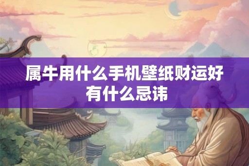 属牛用什么手机壁纸财运好 有什么忌讳