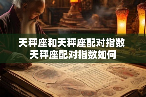 天秤座和天秤座配对指数 天秤座配对指数如何