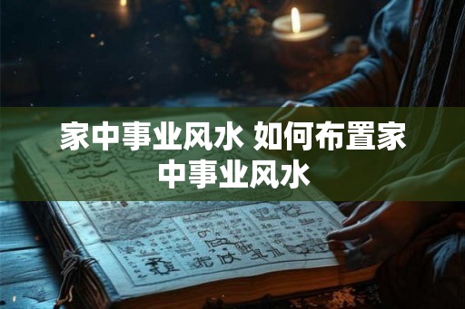 家中事业风水 如何布置家中事业风水