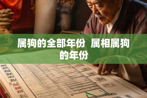 属狗的全部年份  属相属狗的年份