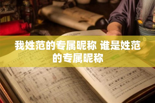 我姓范的专属昵称 谁是姓范的专属昵称