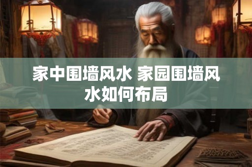 家中围墙风水 家园围墙风水如何布局