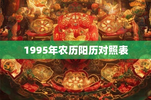 1995年农历阳历对照表
