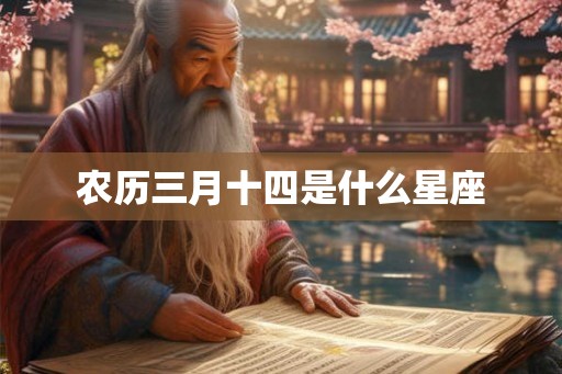 农历三月十四是什么星座