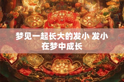 梦见一起长大的发小 发小在梦中成长