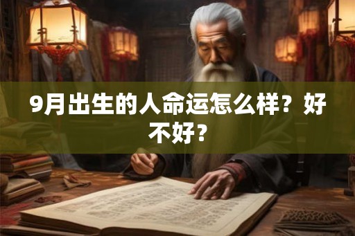 9月出生的人命运怎么样？好不好？
