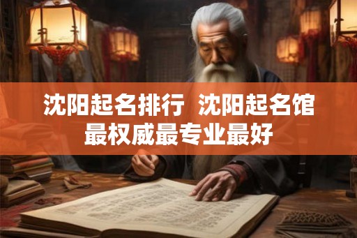 沈阳起名排行  沈阳起名馆最权威最专业最好