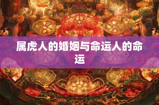 属虎人的婚姻与命运人的命运