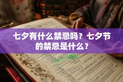 七夕有什么禁忌吗？七夕节的禁忌是什么？