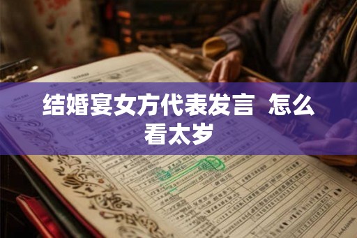 结婚宴女方代表发言  怎么看太岁