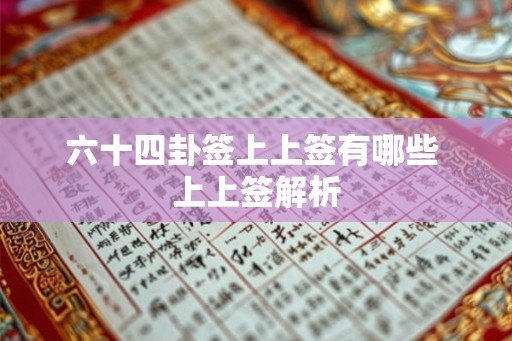 六十四卦签上上签有哪些 上上签解析