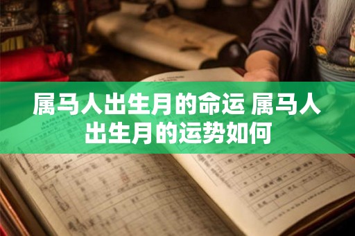 属马人出生月的命运 属马人出生月的运势如何