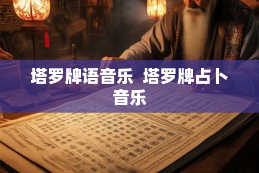 塔罗牌语音乐 塔罗牌占卜音乐 塔罗牌语音乐 塔罗牌占卜音乐