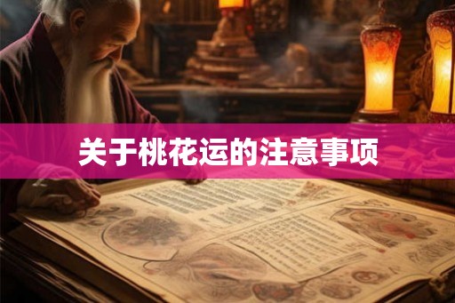 关于桃花运的注意事项