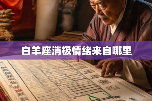 白羊座消极情绪来自哪里