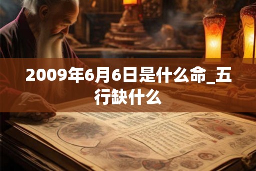 2009年6月6日是什么命_五行缺什么