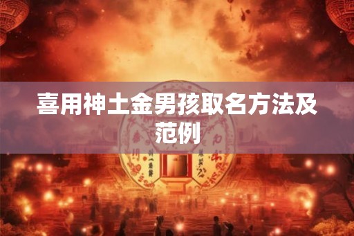 喜用神土金男孩取名方法及范例
