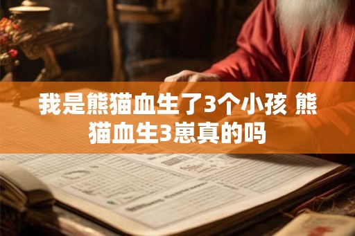 我是熊猫血生了3个小孩 熊猫血生3崽真的吗