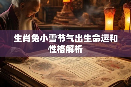 生肖兔小雪节气出生命运和性格解析