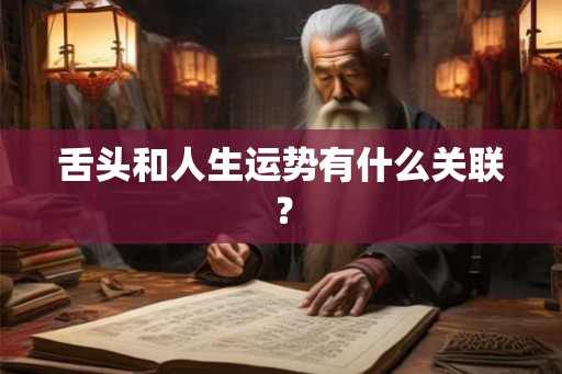 舌头和人生运势有什么关联？