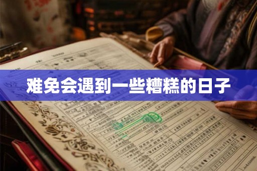 难免会遇到一些糟糕的日子