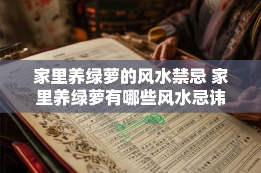 家里养绿萝的风水禁忌 家里养绿萝有哪些风水忌讳