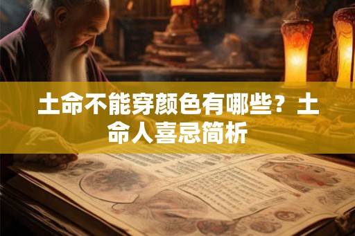 土命不能穿颜色有哪些？土命人喜忌简析