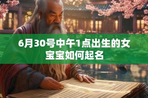 6月30号中午1点出生的女宝宝如何起名