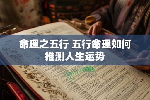 命理之五行 五行命理如何推测人生运势