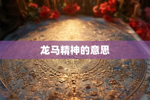 龙马精神的意思