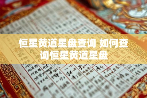 恒星黄道星盘查询 如何查询恒星黄道星盘