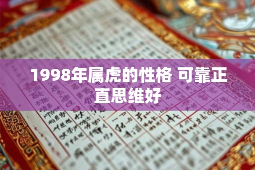 1998年属虎的性格 可靠正直思维好 1998年属虎的性格 可靠正直思维好