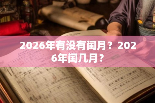 2026年有没有闰月？2026年闰几月？