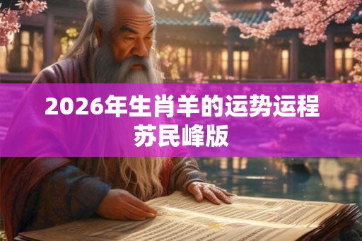 2026年生肖羊的运势运程苏民峰版
