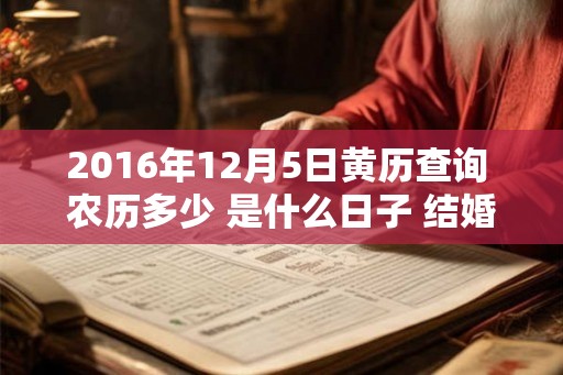 2016年12月5日黄历查询 农历多少 是什么日子 结婚吉时