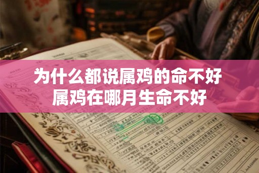 为什么都说属鸡的命不好 属鸡在哪月生命不好