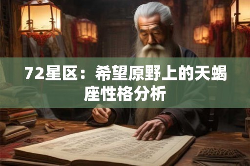 72星区：希望原野上的天蝎座性格分析