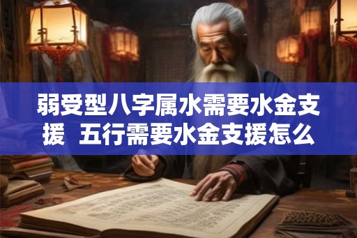 弱受型八字属水需要水金支援  五行需要水金支援怎么办