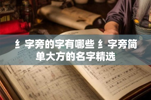纟字旁的字有哪些 纟字旁简单大方的名字精选