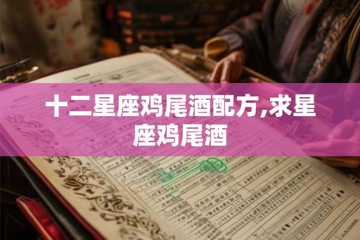 十二星座鸡尾酒配方,求星座鸡尾酒